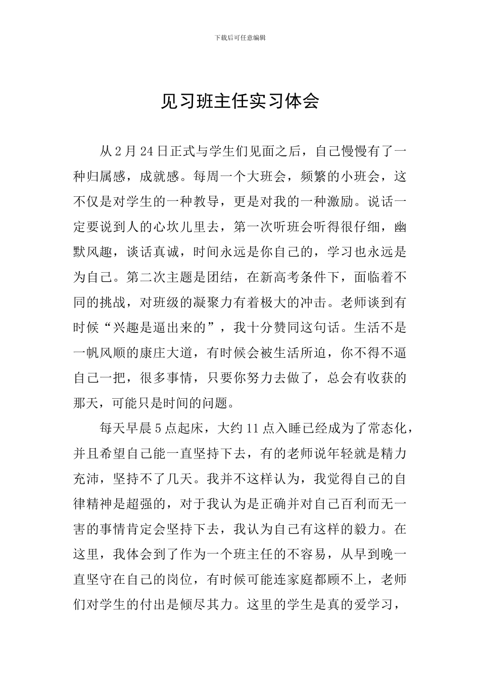 见习班主任实习体会_第1页