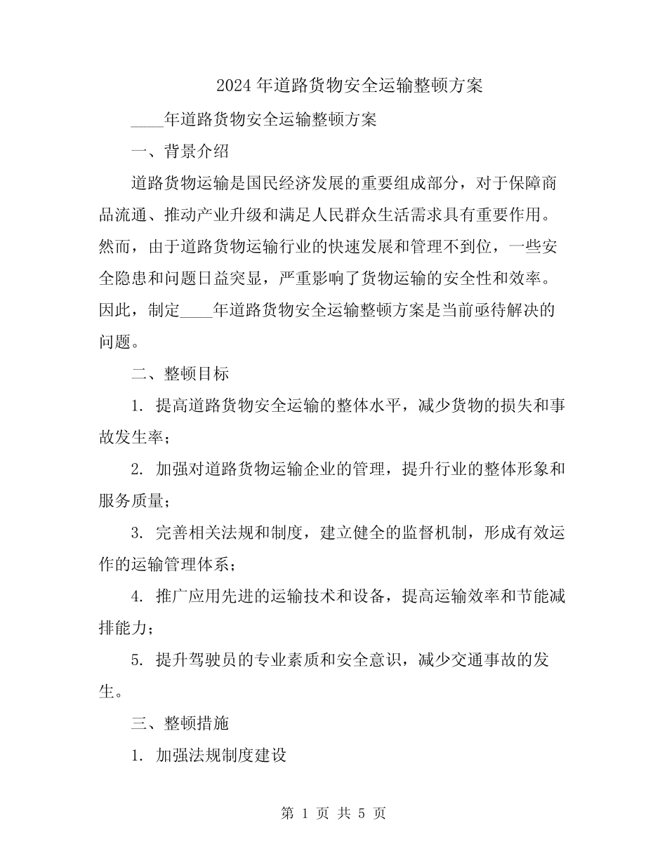 2024年道路货物安全运输整顿方案_第1页