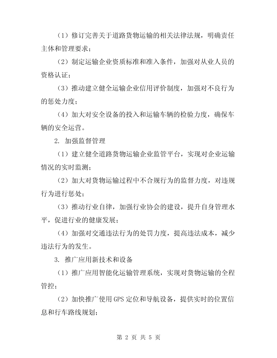 2024年道路货物安全运输整顿方案_第2页