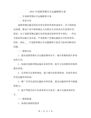 2024年道路货物安全运输整顿方案