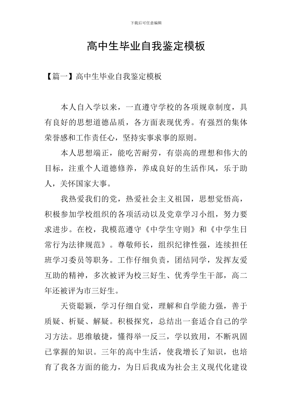 高中生毕业自我鉴定模板_第1页
