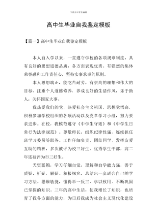 高中生毕业自我鉴定模板