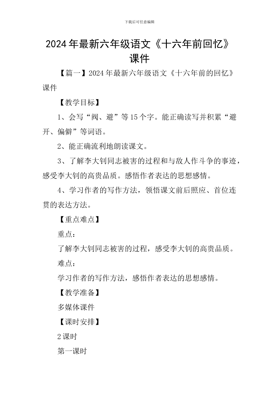 2024年最新六年级语文《十六年前回忆》课件_第1页