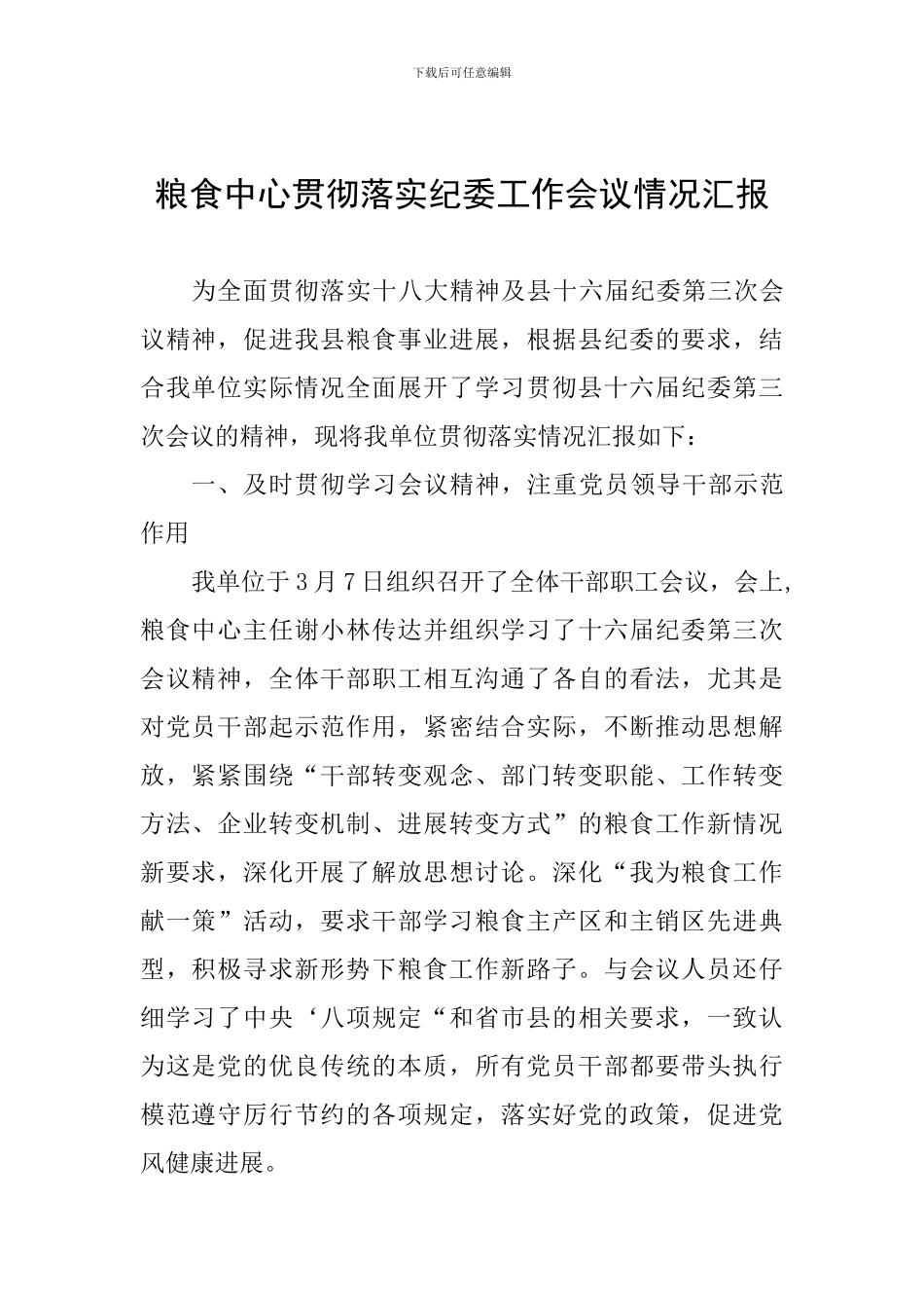 粮食中心贯彻落实纪委工作会议情况汇报_第1页