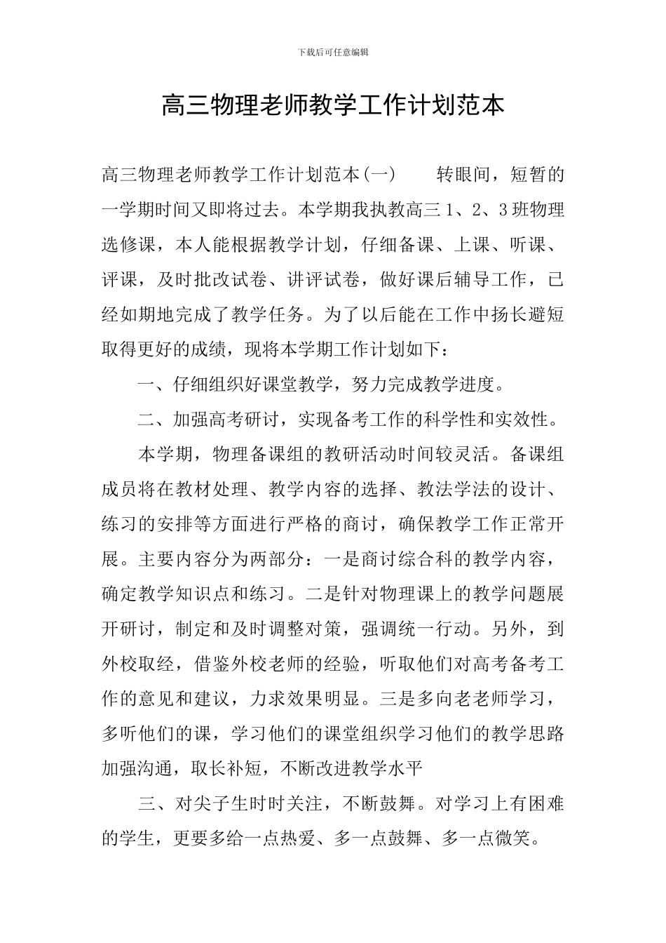 高三物理教师教学工作计划范本_第1页