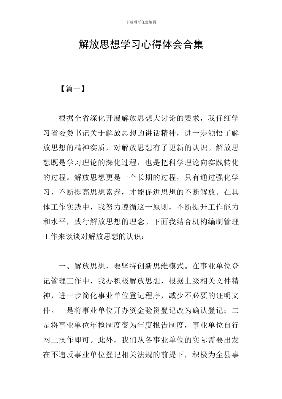 解放思想学习心得体会合集_第1页