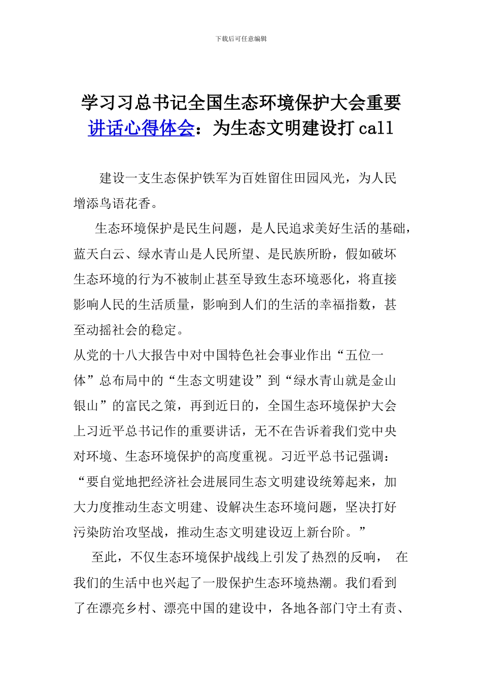 学习习总书记全国生态环境保护大会重要讲话心得体会：为生态文明建设打call_第1页