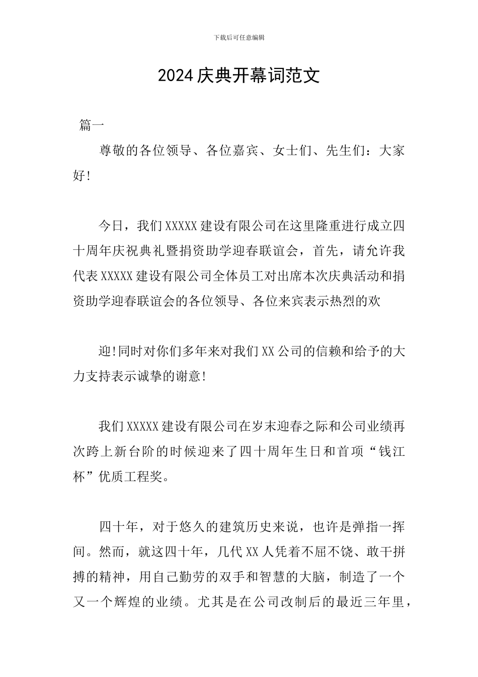 2024庆典开幕词范文_第1页