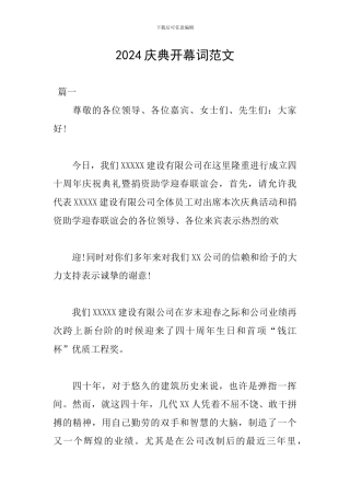 2024庆典开幕词范文
