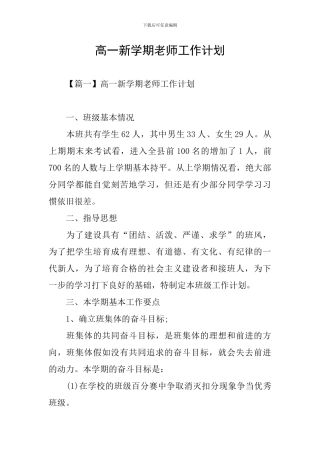 高一新学期教师工作计划