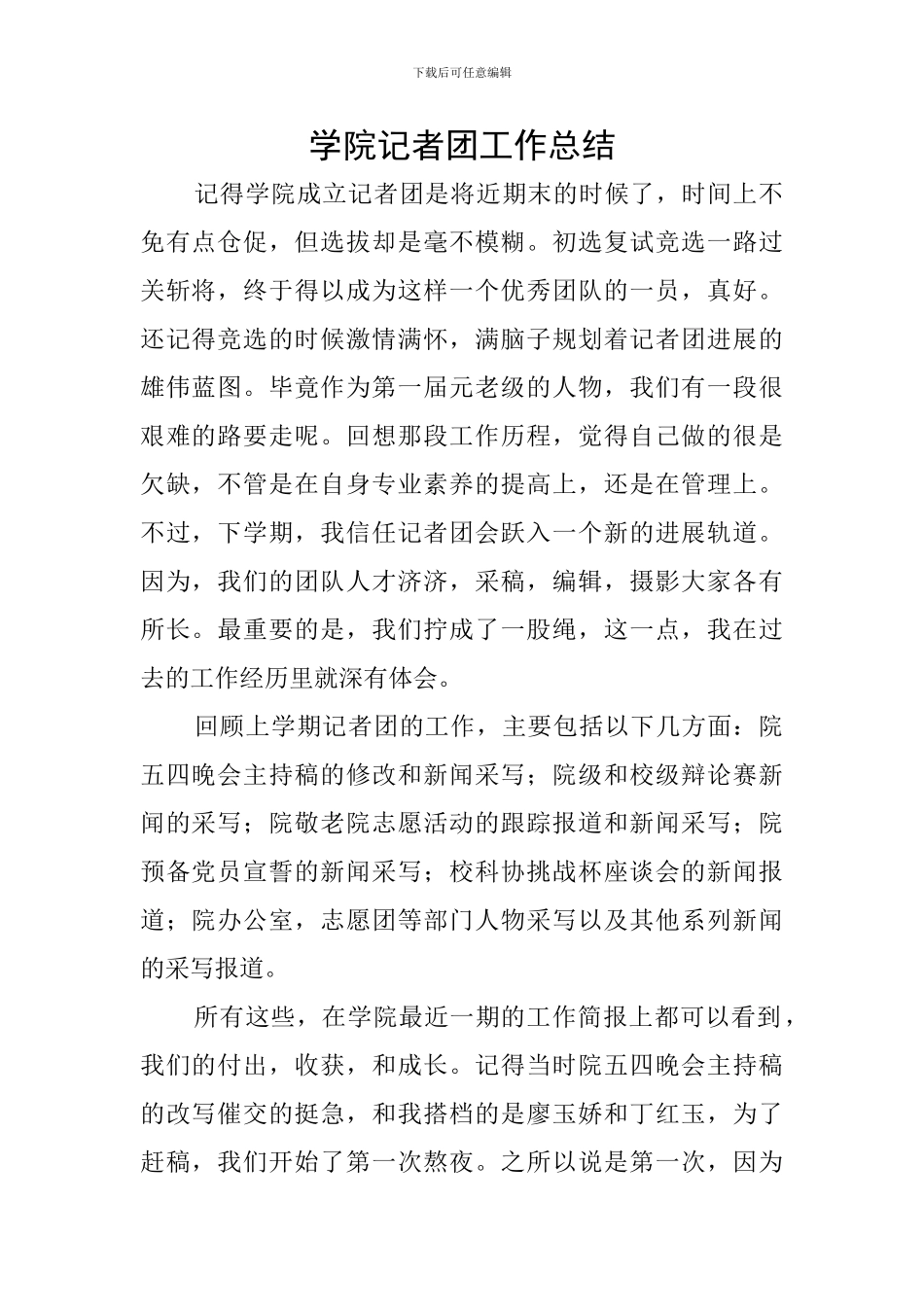 学院记者团工作总结_第1页