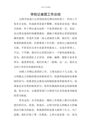 学院记者团工作总结