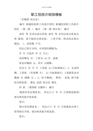 职工住院介绍信模板