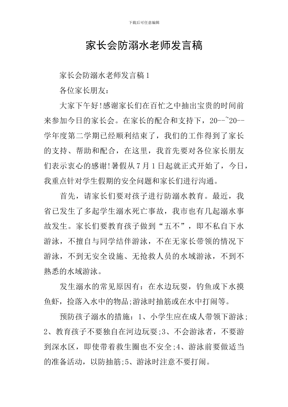 家长会防溺水教师发言稿_第1页
