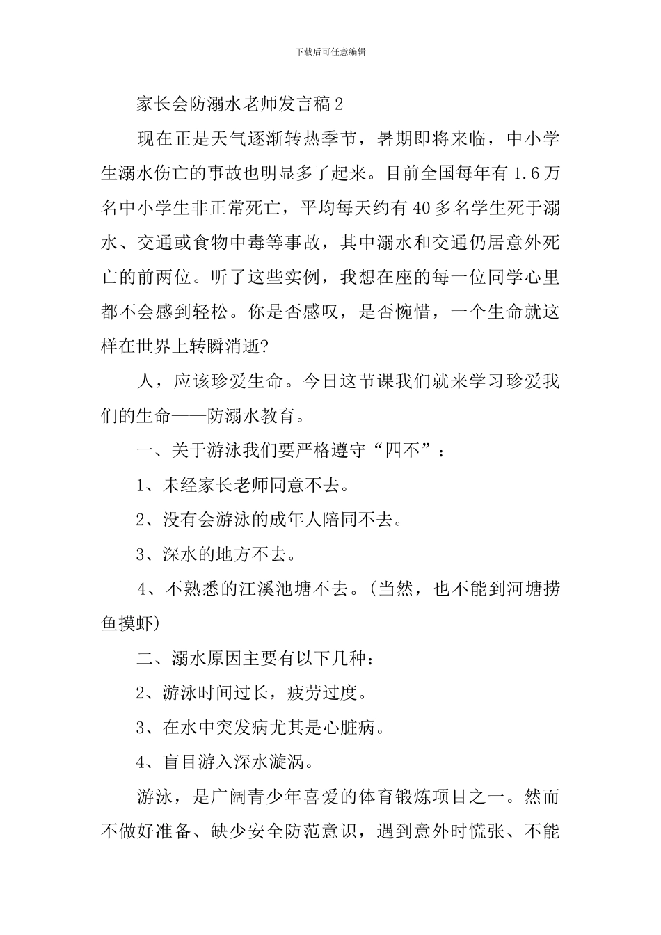 家长会防溺水教师发言稿_第2页