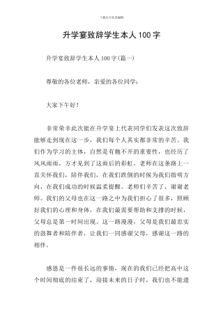 升学宴致辞学生本人100字
