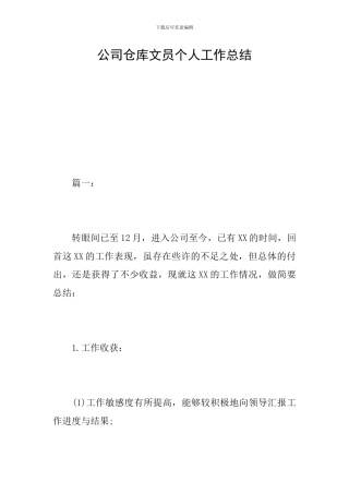 公司仓库文员个人工作总结