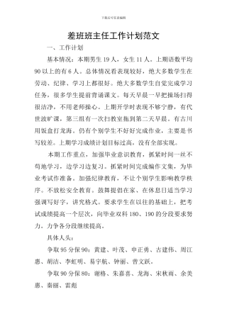 差班班主任工作计划范文