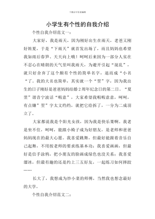 小学生有个性的自我介绍