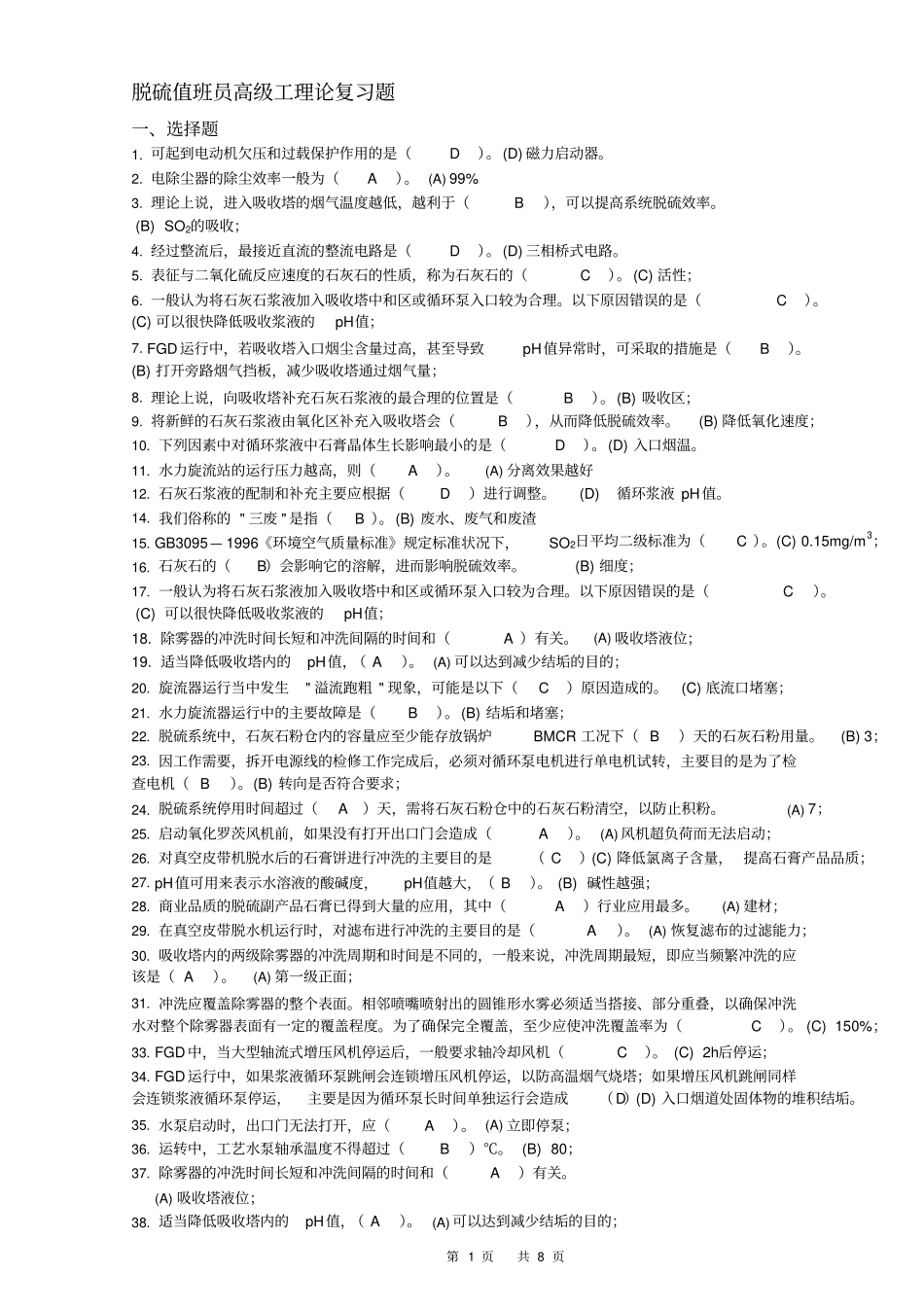 华能南通电2013厂脱硫高级工理论复习题答案_第1页