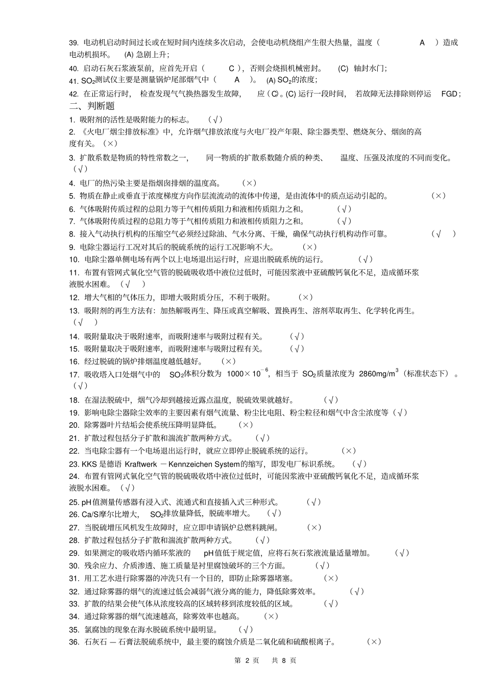 华能南通电2013厂脱硫高级工理论复习题答案_第2页