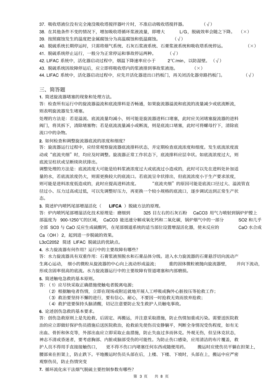 华能南通电2013厂脱硫高级工理论复习题答案_第3页