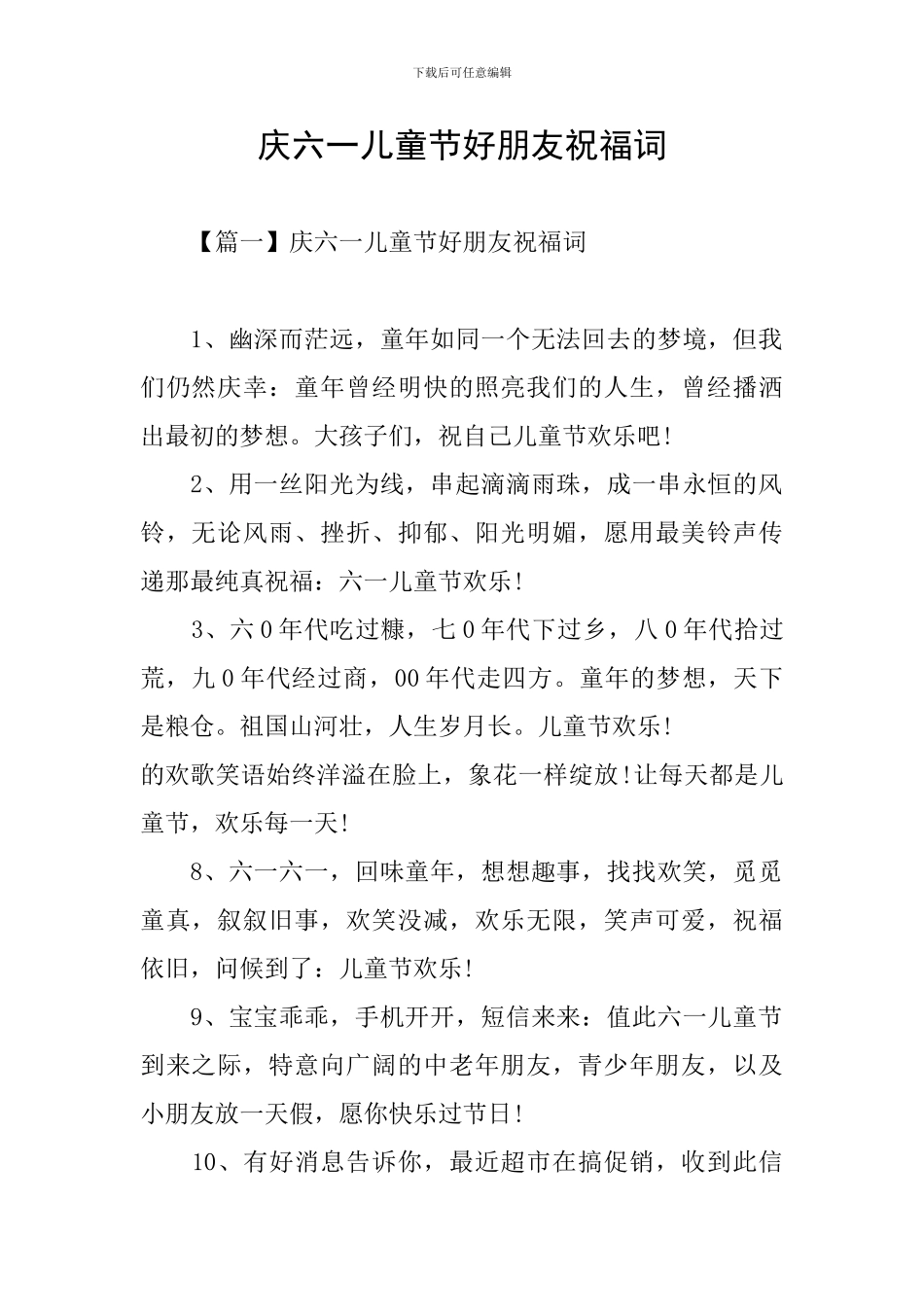 庆六一儿童节好朋友祝福词_第1页
