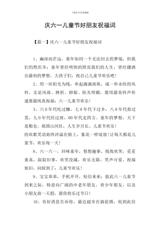 庆六一儿童节好朋友祝福词