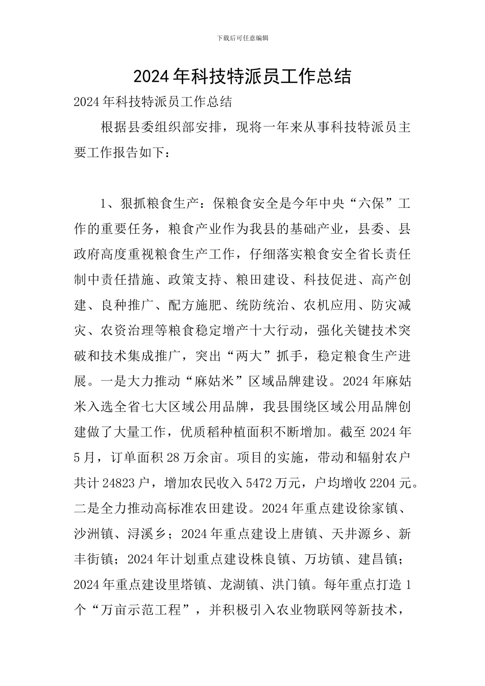 2024年科技特派员工作总结_第1页