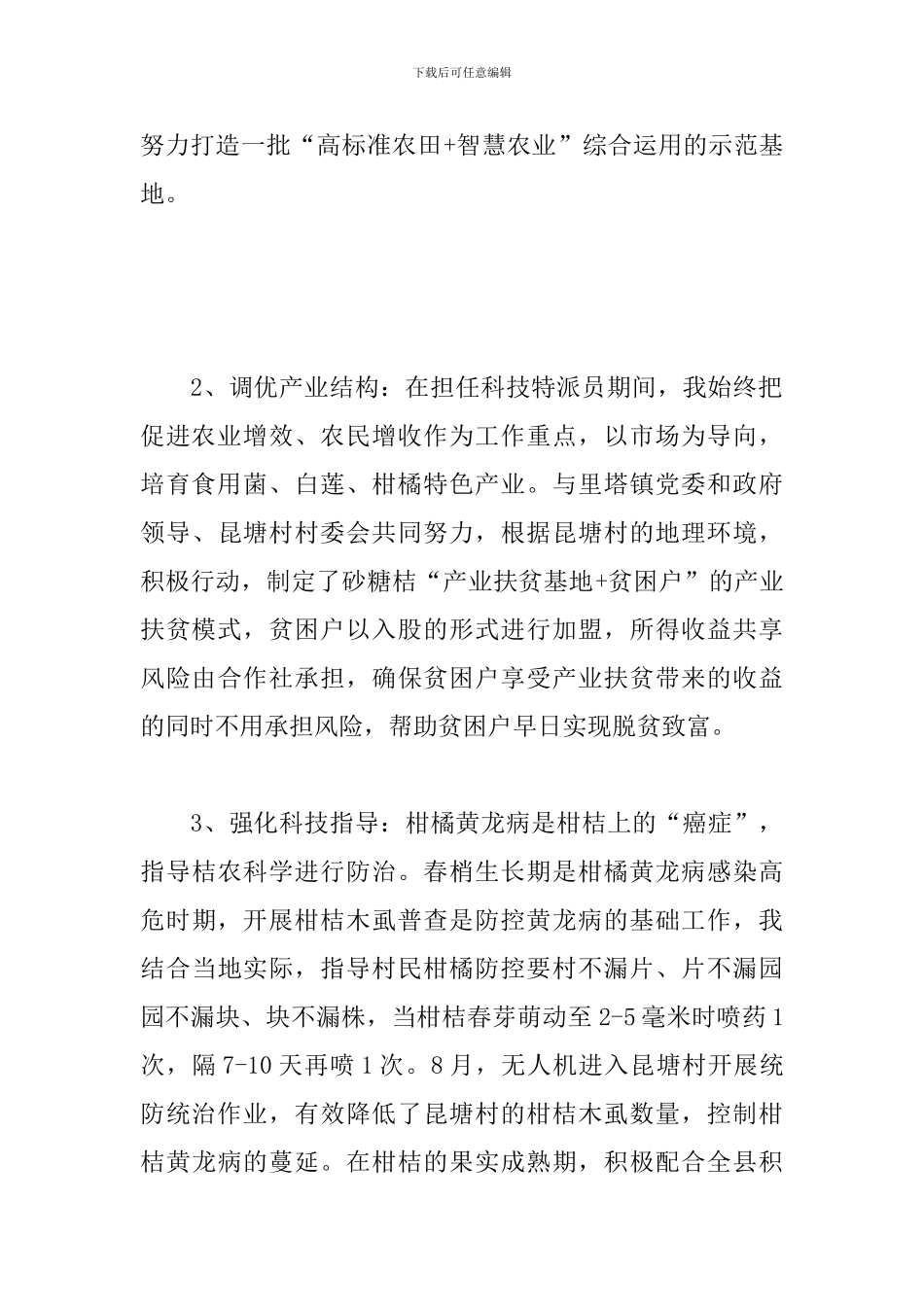 2024年科技特派员工作总结_第2页