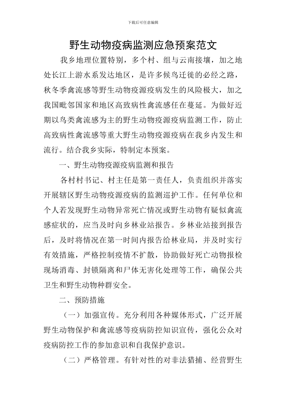 野生动物疫病监测应急预案范文_第1页