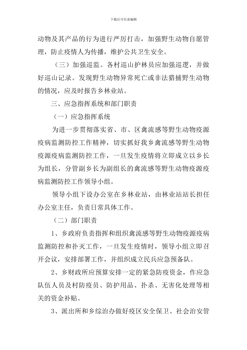 野生动物疫病监测应急预案范文_第2页