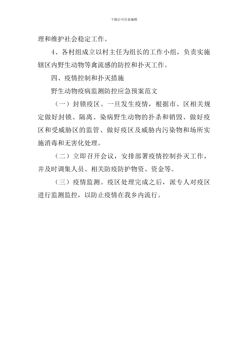 野生动物疫病监测应急预案范文_第3页