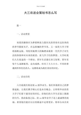 大三欢送会策划书怎么写