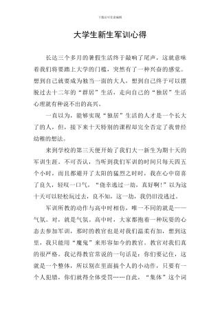 大学生新生军训心得