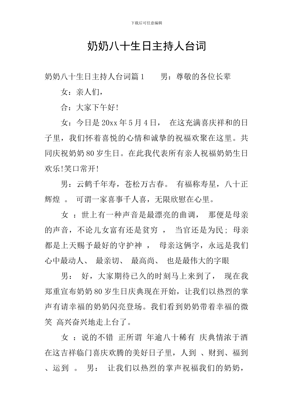 奶奶八十生日主持人台词_第1页