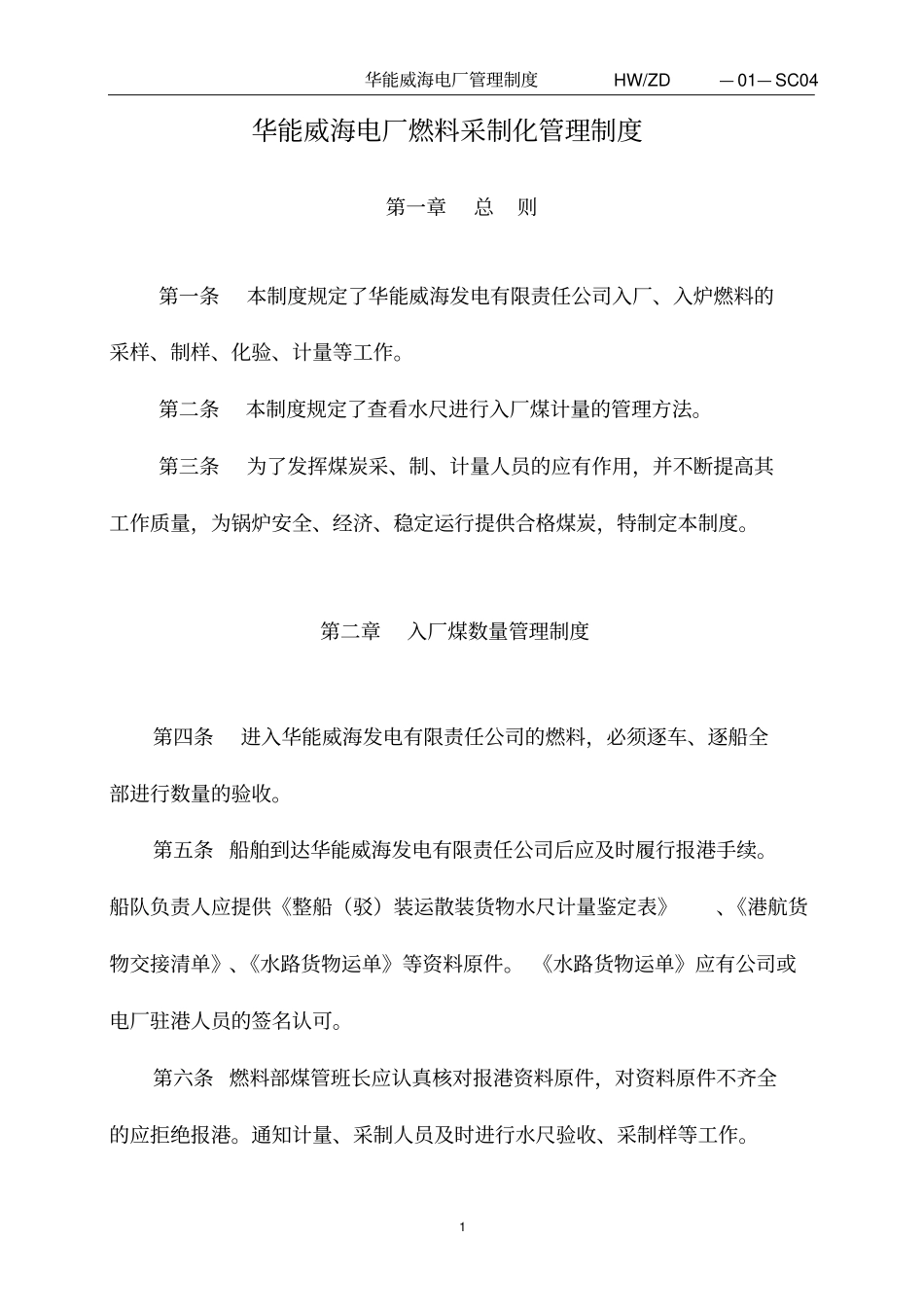 华能威海电厂燃料采制化管理制度_第1页