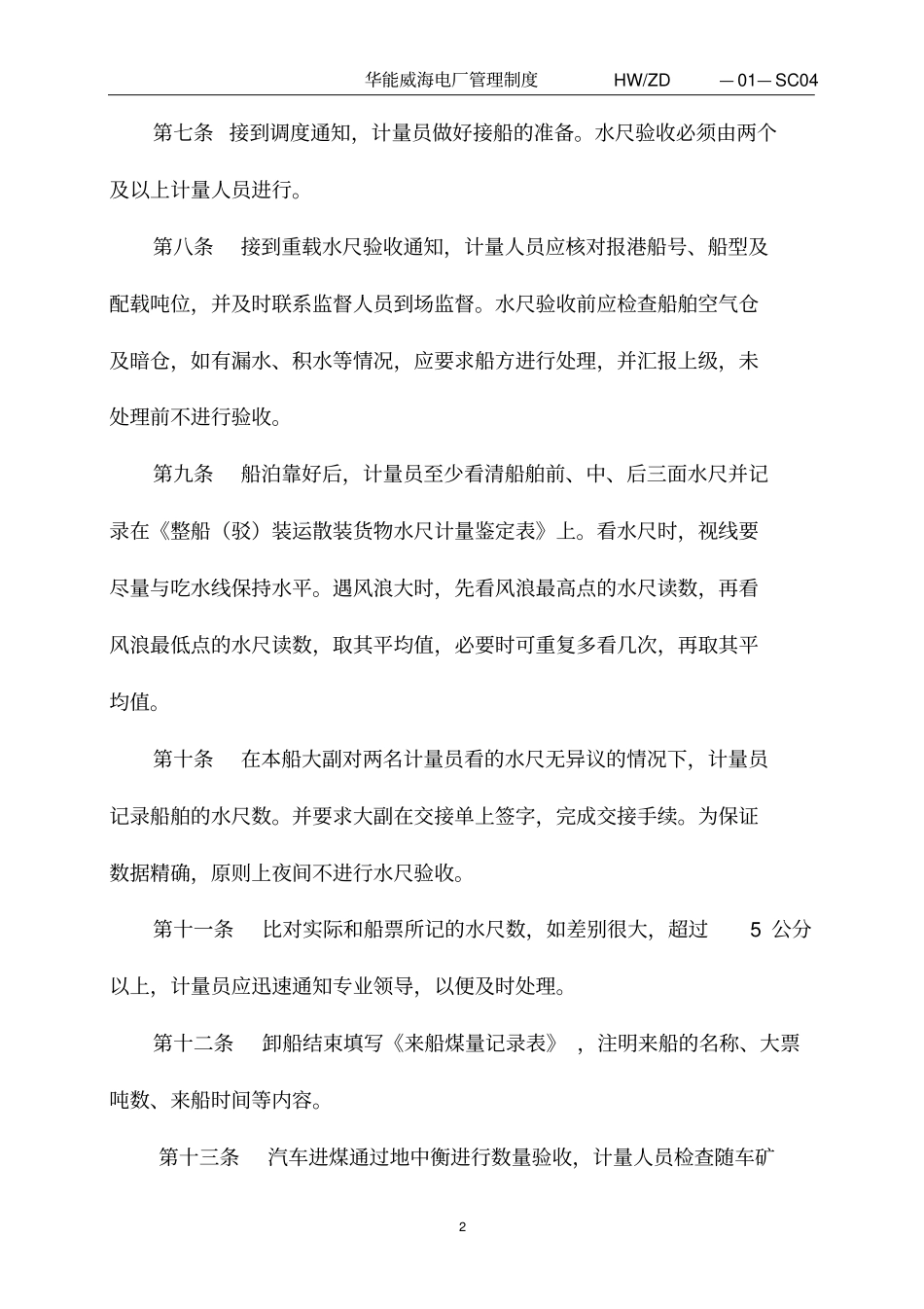 华能威海电厂燃料采制化管理制度_第2页