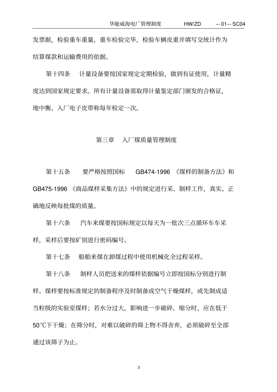 华能威海电厂燃料采制化管理制度_第3页