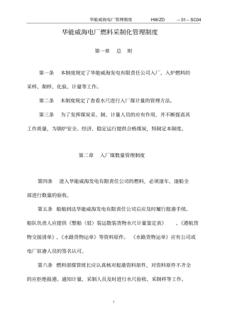 华能威海电厂燃料采制化管理制度