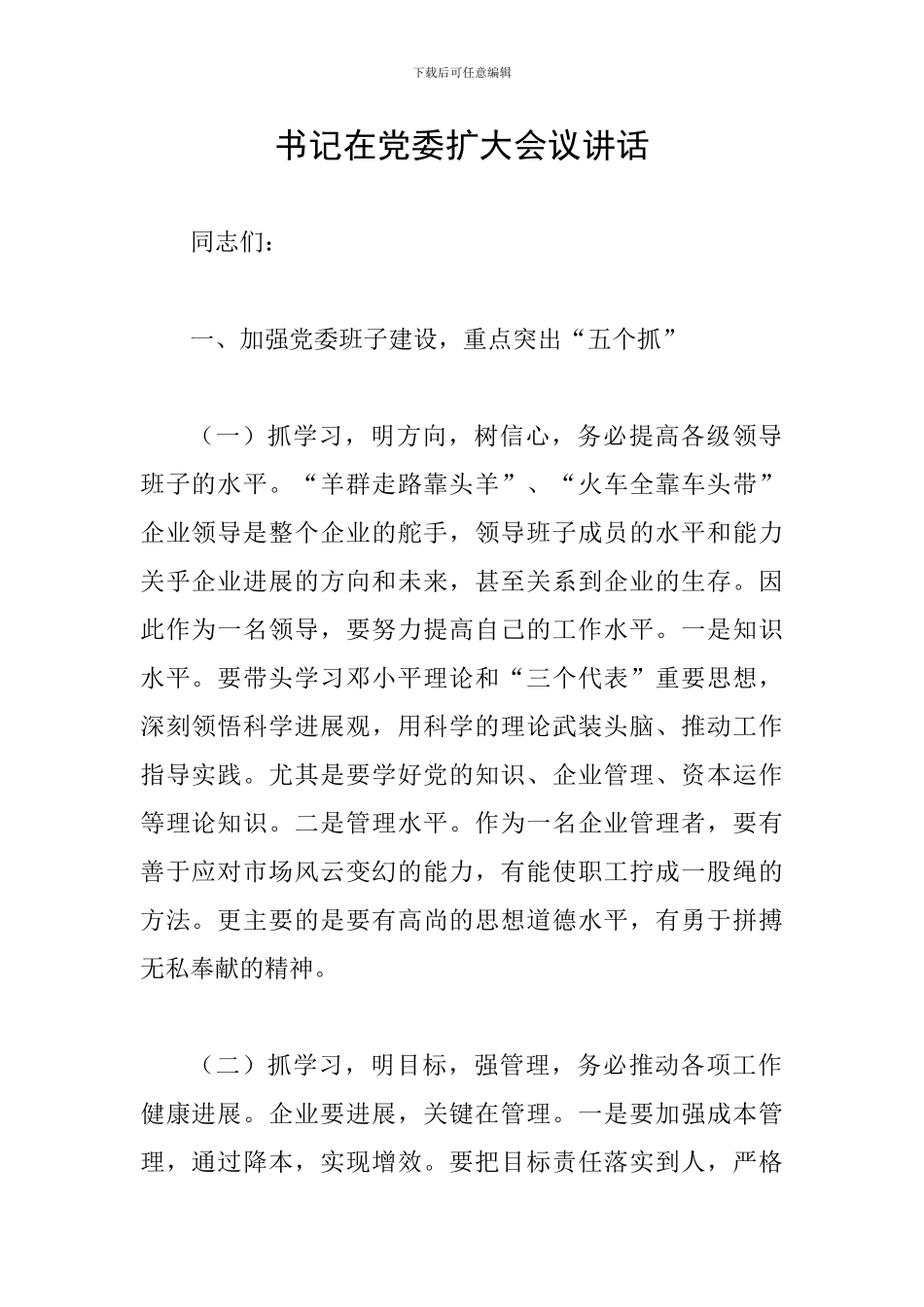 书记在党委扩大会议讲话_第1页