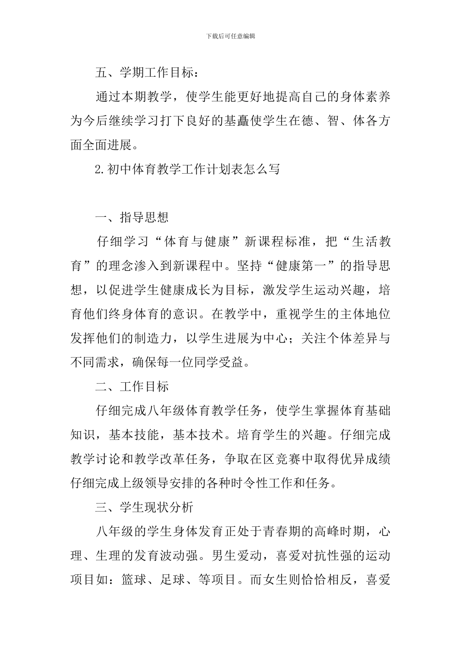 初中体育教学工作计划表怎么写_第3页