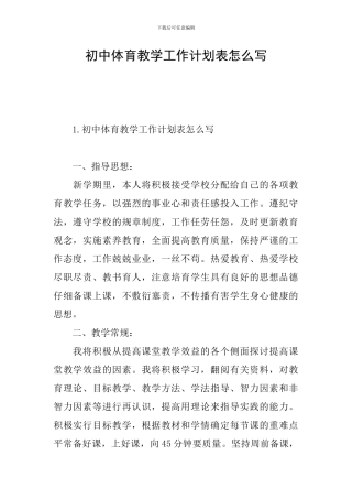 初中体育教学工作计划表怎么写