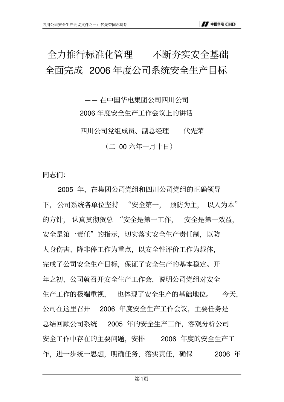 华电安全生产讲话_第1页