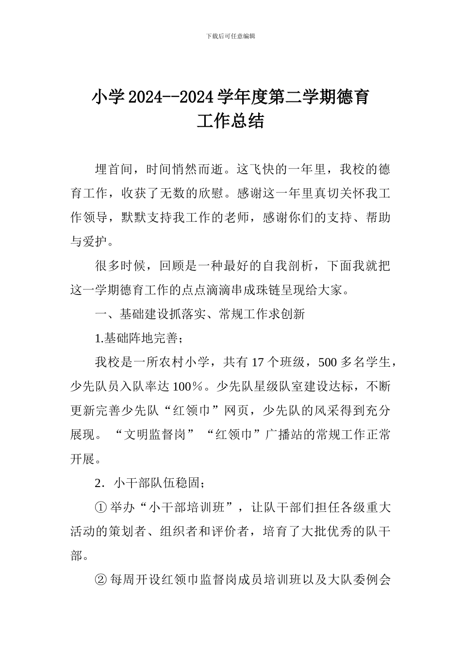 小学2024--2024学年度第二学期德育工作总结_第1页