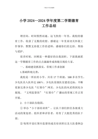 小学2024--2024学年度第二学期德育工作总结