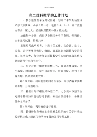 高二理科数学的工作计划