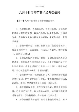 九月十日教师节贺卡经典祝福词