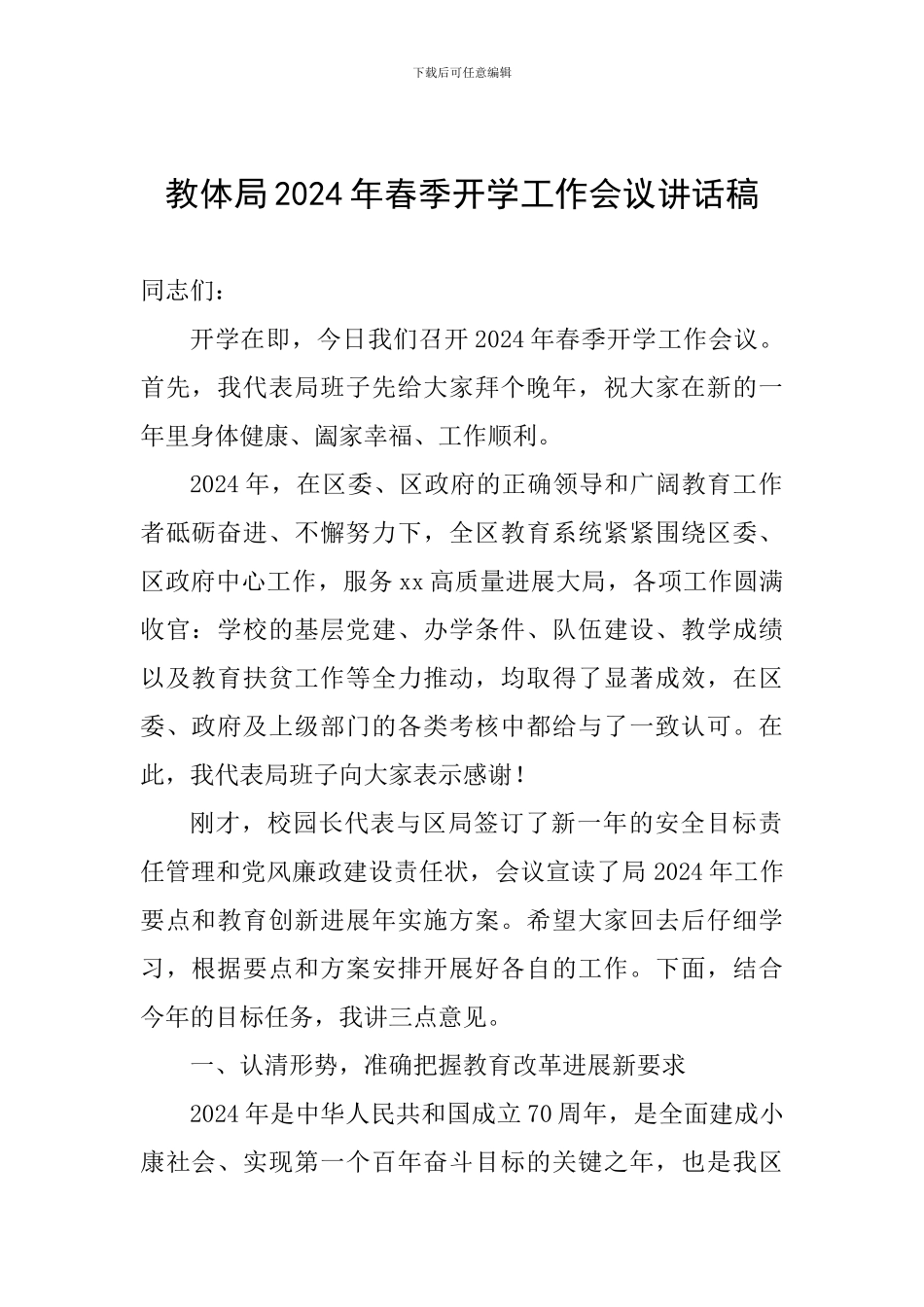 教体局2024年春季开学工作会议讲话稿_第1页