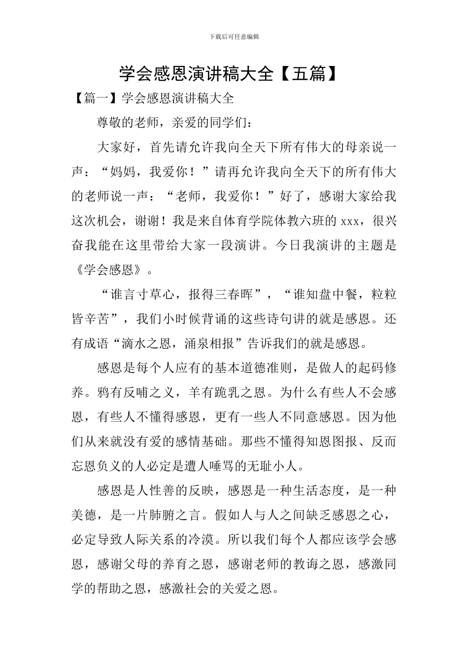 学会感恩演讲稿大全-_第1页